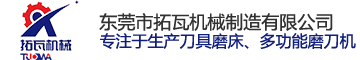 東莞市拓瓦機械制造有限公司